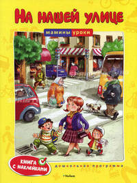 На нашей улице. Книга с наклейками