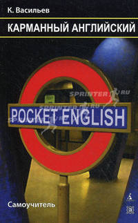 Карманный английский. Самоучитель / Pocket English
