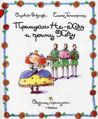 Принцесса Не-Хочу и принц Хочу