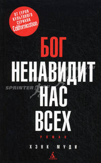 Бог ненавидит нас всех: Роман.