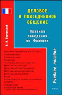 Деловое и повседневное общение: Правила поведения во Франции: Учебное пособие для вузов