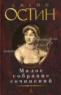Джейн Остин. Малое собрание сочинений