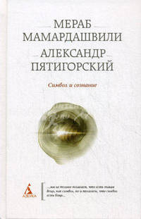 Символ и сознание.