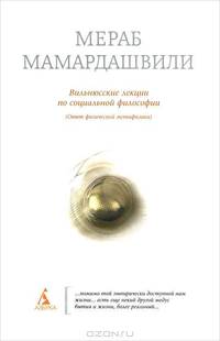 Вильнюсские лекции по социальной философии. (Опыт физической метафизики)