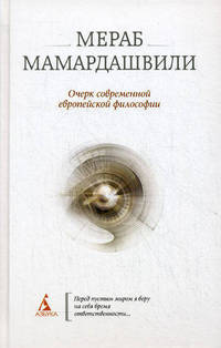 Очерк современной европейской философии.