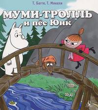 Муми-тролль и пёс Юнк