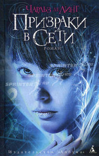 Призраки в Сети. Роман