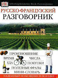 Русско-французский разговорник