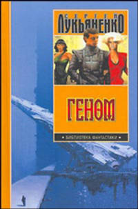 Геном: Танцы на снегу; Геном; Калеки: Сборник - (Библиотека фантастики)