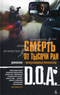 Смерть от тысячи ран.