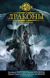 Драконы. Антология.