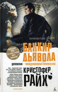 Банкир дьявола. Роман.