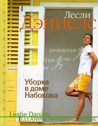 Мемуары музы. Девочка и сигарета. Уборка в доме Набокова (комплект из 3 книг)