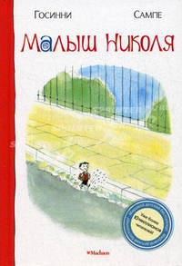 Малыш Николя Малыш Николя