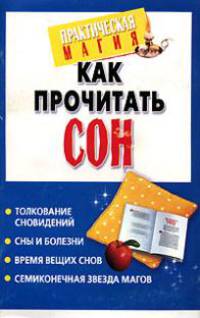 Как прочитать сон - (Практическая магия)