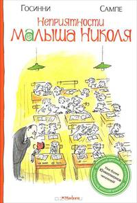 Неприятности малыша Николя Малыш Николя