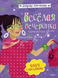 Веселая вечеринка. Книга с наклейками