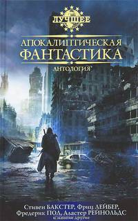 Апокалиптическая фантастика : антология