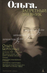 Ольга. Запретный дневник. Дневники, письма, проза, избранные стихотворения и поэмы Ольги Берггольц
