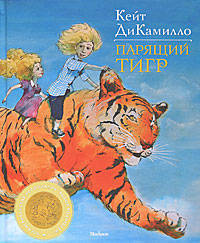 Парящий тигр. ДиКамилло К.