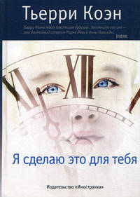 Коэн Т. Я сделаю это для тебя, (Вне серии)
