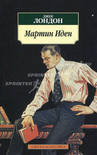 Мартин Иден: Роман .