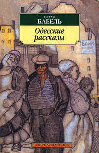 Одесские рассказы (Азбука-классика м/о)
