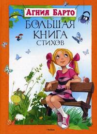 Большая книга стихов (нов.обл.) Большая книга