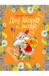 Дед Мороз и лето Цветик - семицветик*