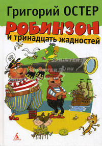 Робинзон и тринадцать жадностей.