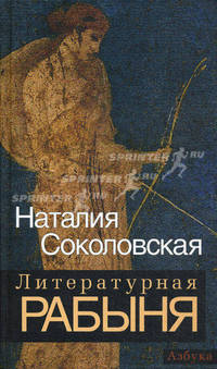 Литературная рабыня: будни и праздники