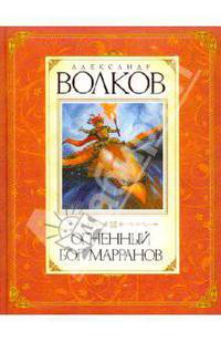 Огненный бог Марранов