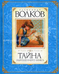 Волков Тайна заброшенного замка