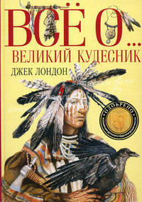 Великий кудесник: Рассказы