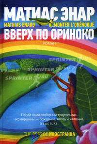 Вверх по Ориноко