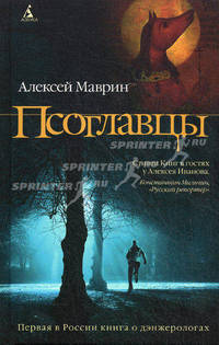 Псоглавцы: роман