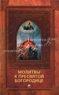 Молитвы к Пресвятой Богородице.