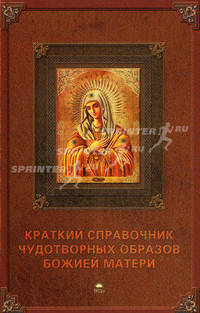Краткий справочник чудотворных образов Божией Матери