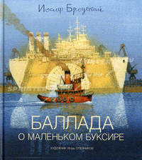 Баллада о маленьком буксире: стихотворение. Бродский И.