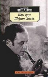 Василий Ливанов: Наш друг Шерлок Холмс: Воспоминания и впечатления