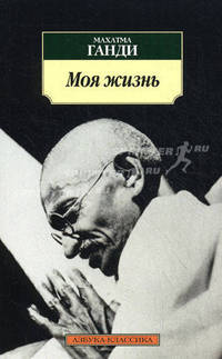 Моя жизнь. Моя вера