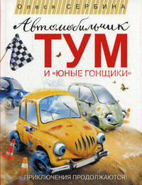 Автомобильчик Тум и "Юные гонщики". Повесть-сказка