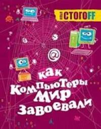 Как компьютеры завоевали мир