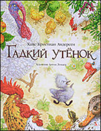 Гадкий утенок