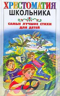 Самые лучшие стихи для детей