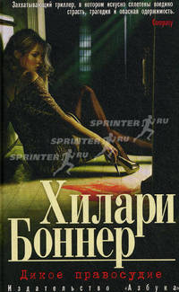 Дикое правосудие.