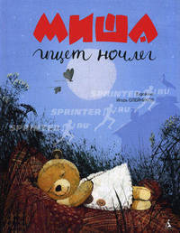 Миша ищет ночлег