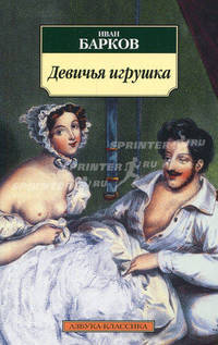 Девичья игрушка.