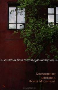 Имена//Сохрани мою печальную историю... Блокадный дневник Лены Мухиной (с/о)