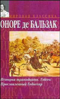 История тринадцати. Гобсек. Прославленный Годиссар